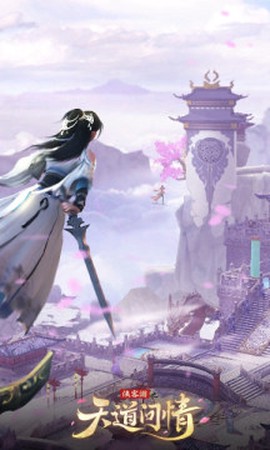 侠客游之天道问情[图1]