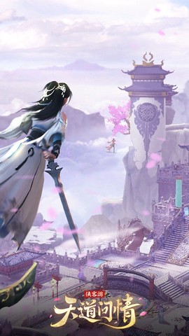 侠客游之天道问情图3