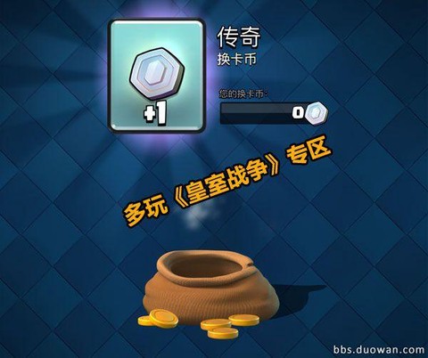 皇室战争换卡币怎么得[图1]