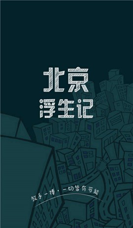 北京浮生记[图1]