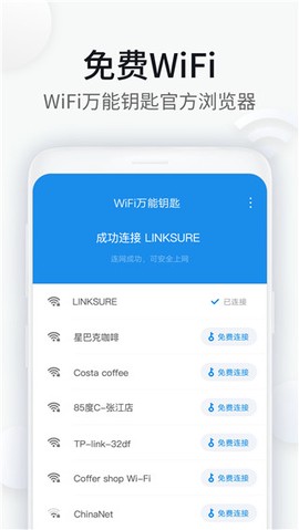 WiFi万能钥匙浏览器图1