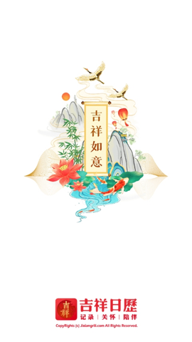 吉祥日历[图1]