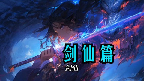 古剑奇谭剑仙是什么[图1]