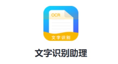 文字识别助理[图1]