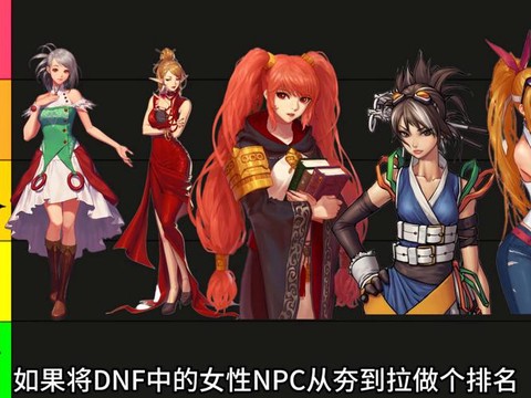 dnfnpc喜欢什么[图2]