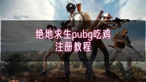 绝地求生怎么注册玩[图2]