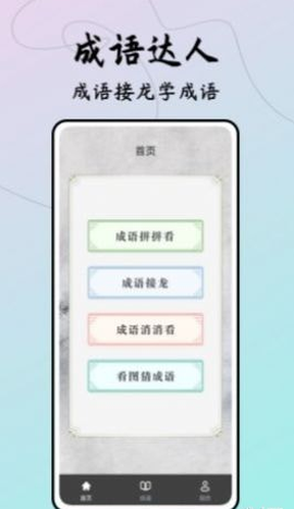 成语接龙达人图3