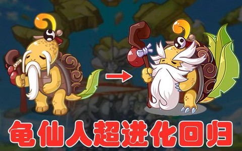 洛克王国龟仙人怎么打[图1]