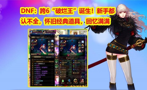 dnf跨6是什么意思[图2]
