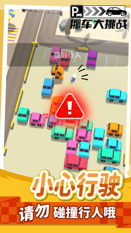 挪车大挑战[图5]