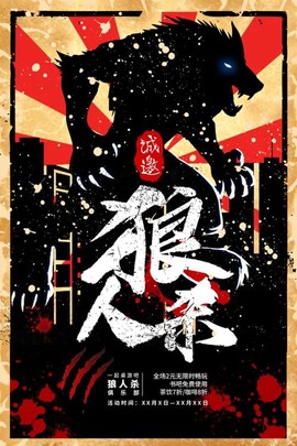 狼人杀的广告语是什么