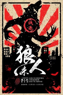 狼人杀的广告语是什么[图2]