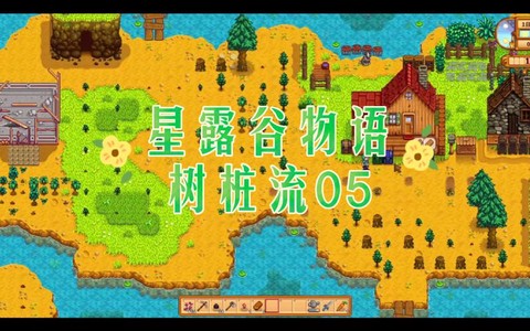 星露谷物语怎么把木桩