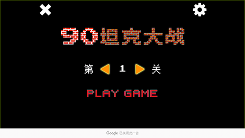 坦克大战经典版图1