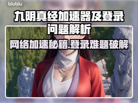 玩九阴真经用什么加速器