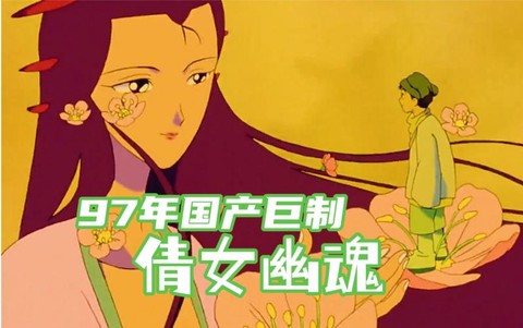 倩女幽魂动画片叫什么[图2]