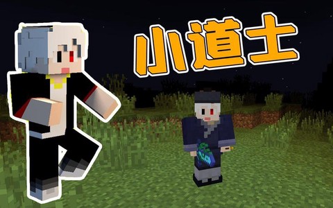 我的世界道士有什么用