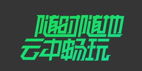 爱奇艺云游戏[图1]