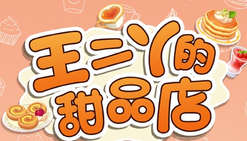 王二丫的甜品店[图1]