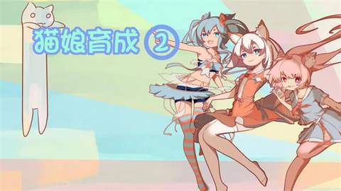 猫娘育成[图1]