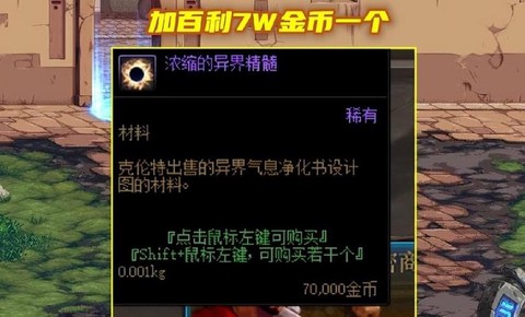 dnf浓缩的异界精髓有什么用[图1]