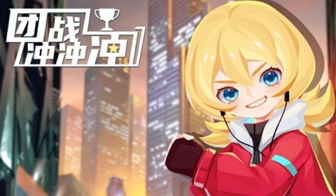 团战冲冲冲[图1]