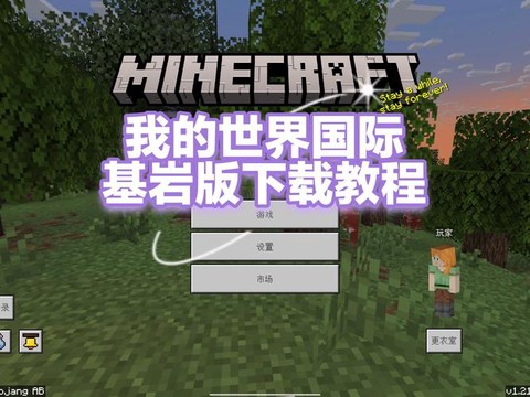 我的世界基岩版怎么下载[图1]