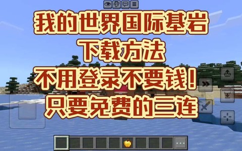我的世界基岩版怎么下载[图2]