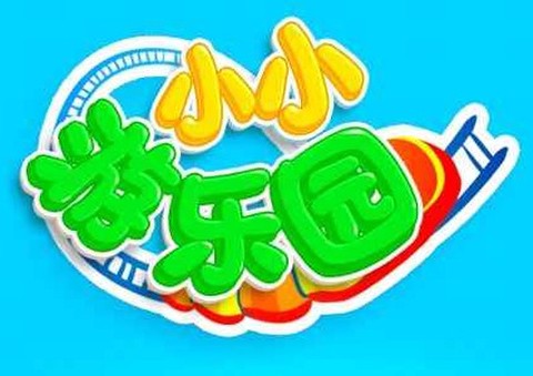 小小游乐园[图1]