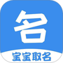 宝宝起名取名神器
