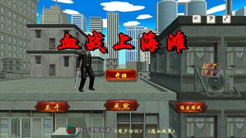 血战上海滩2[图1]