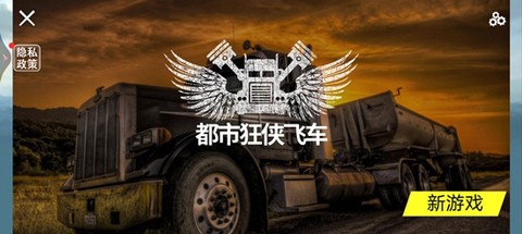 都市狂侠飞车[图4]