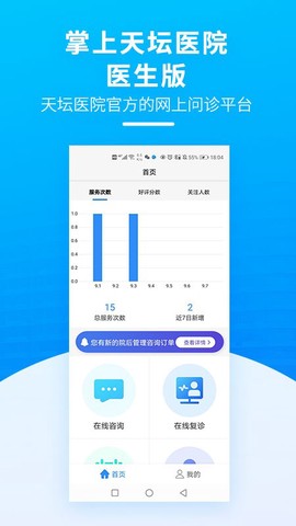 掌上天坛医院医生版[图1]