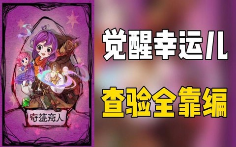 狼人杀幸运盒怎么开[图2]