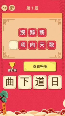 我要猜诗词图2