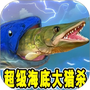 超级海底大猎杀