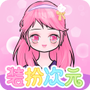 装扮次元