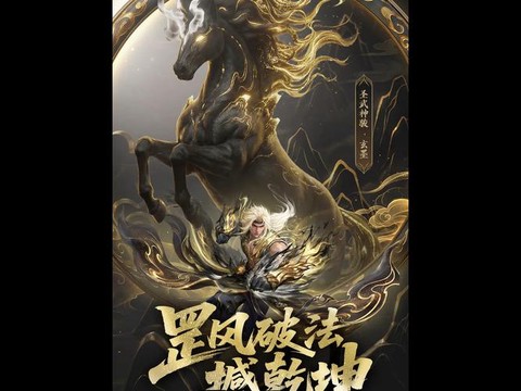 魔域年兽是什么宝宝