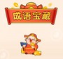 成语宝藏
