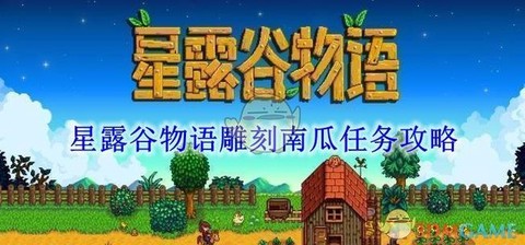 星露谷物语南瓜怎么种