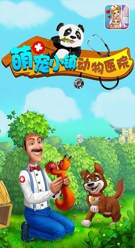 萌宠小镇动物医院图3