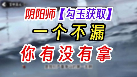 阴阳师中怎么获得勾玉