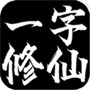 一字修仙