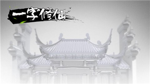 一字修仙图1