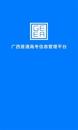 广西普通高考信息管理平台图1