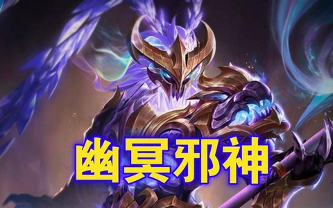 英魂之刃邪神怎么用[图1]