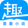 爱趣免费小说