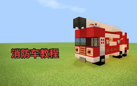 我的世界消防车怎么做[图2]