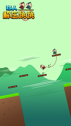 双人解压跳跳[图1]