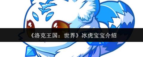 洛克王国冰虎宝宝怎么得[图2]